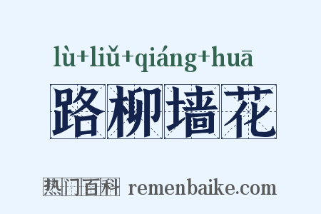 路柳墙花是什么意思的图片